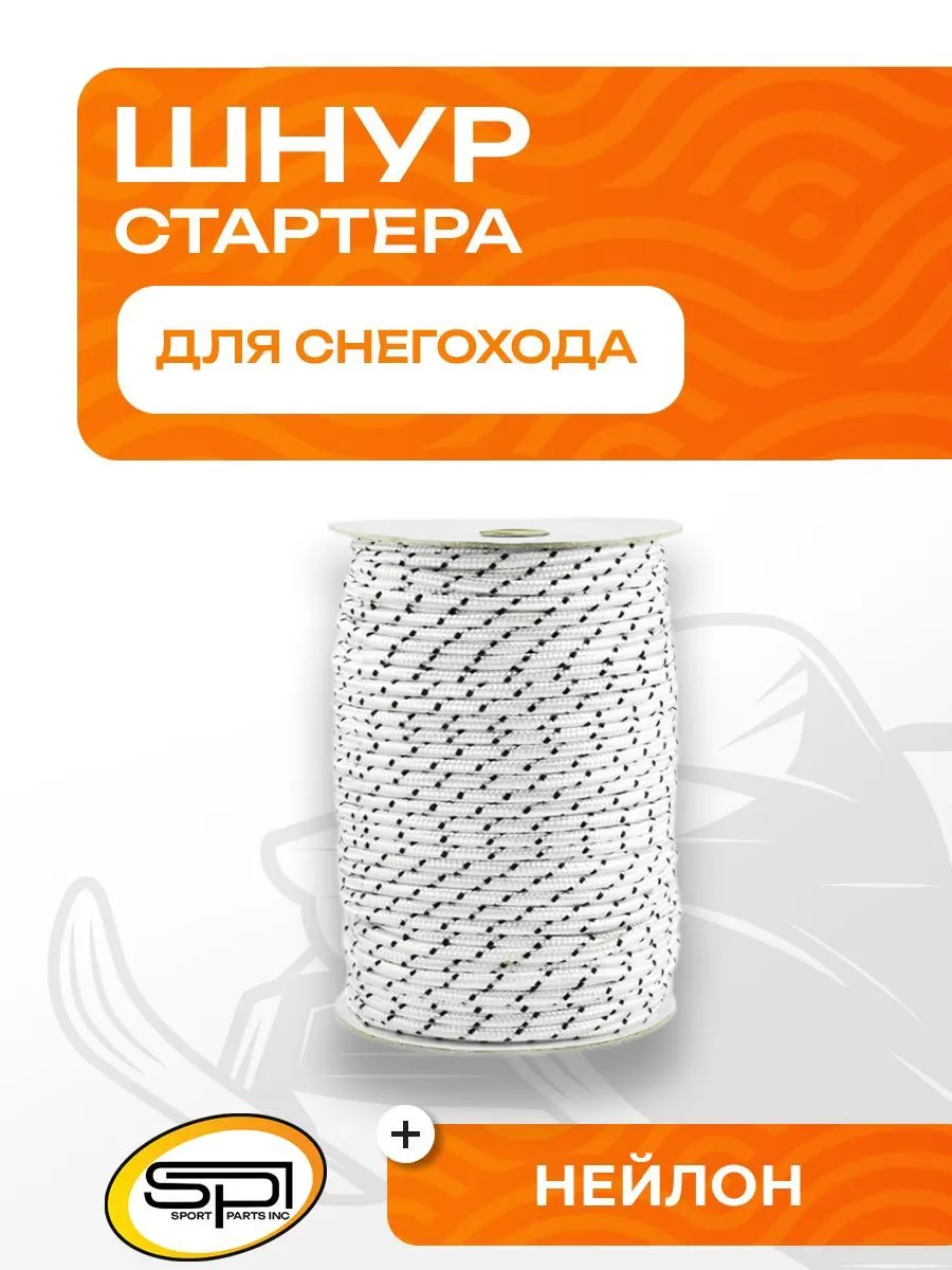 Шнур для стартера