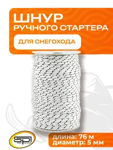 Шнур для стартера 2