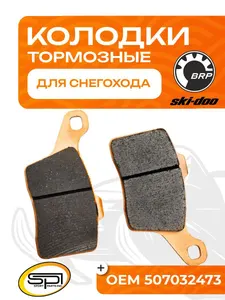 Тормозные колодки BRP 1