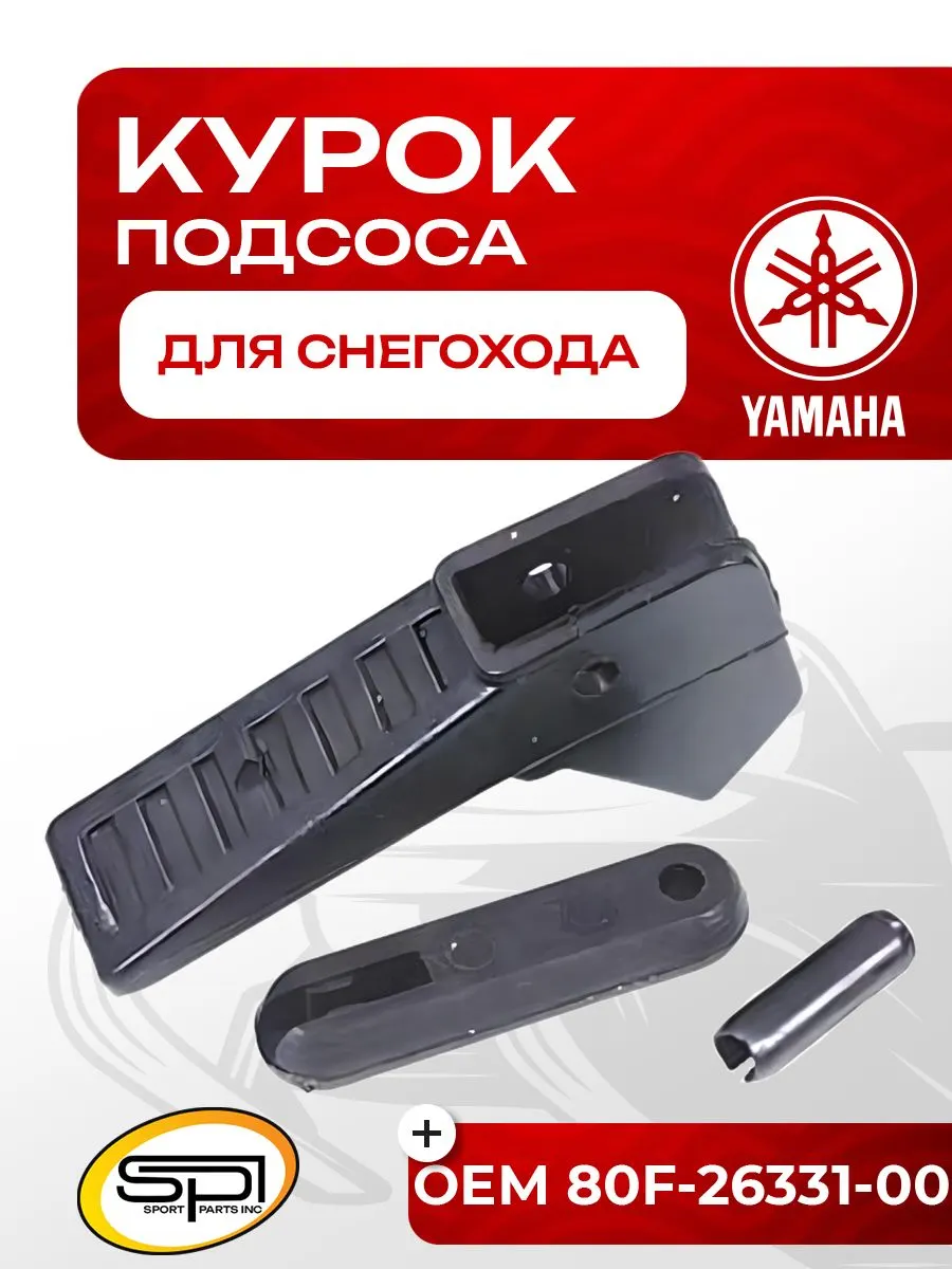 Курок подсоса