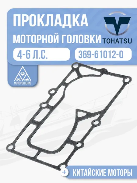 Прокладка моторной головки