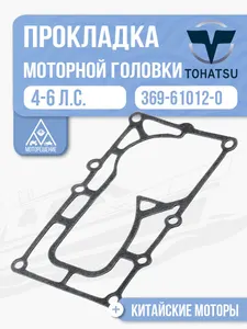 Прокладка моторной головки 1