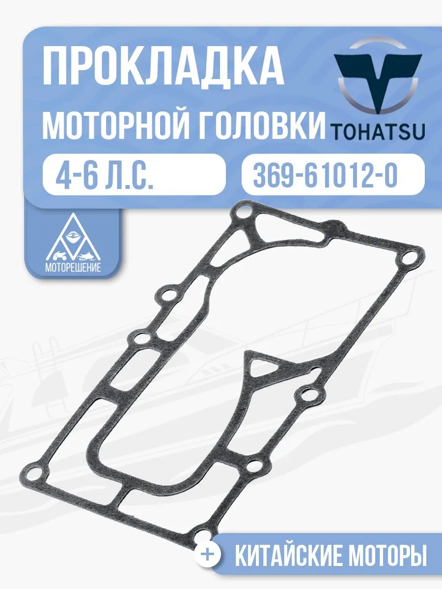 Прокладка моторной головки