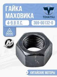 Гайка маховика 1