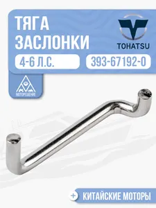 Тяга воздушной заслонки 1