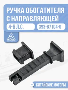 Ручка обогатителя подсоса топлива 1