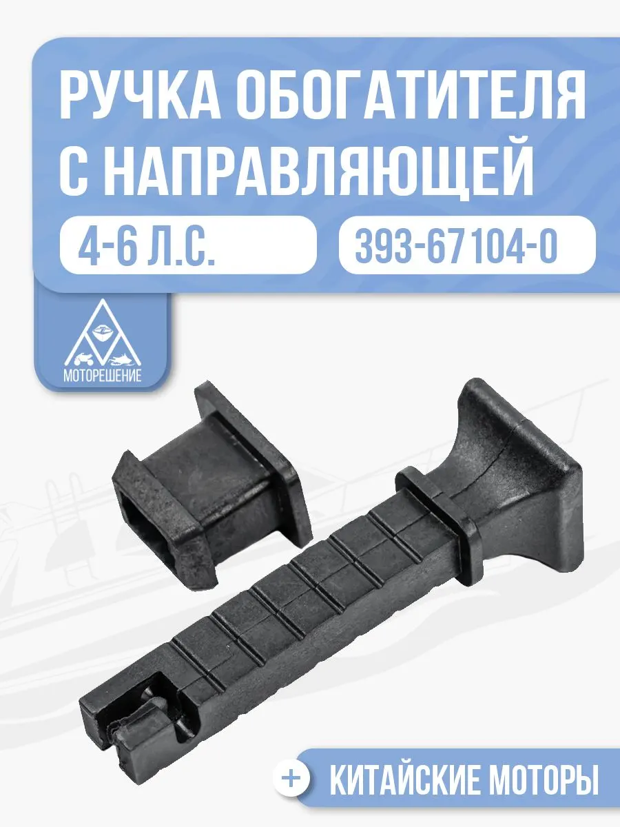 Ручка обогатителя подсоса топлива