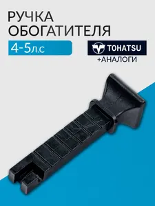 Ручка обогатителя