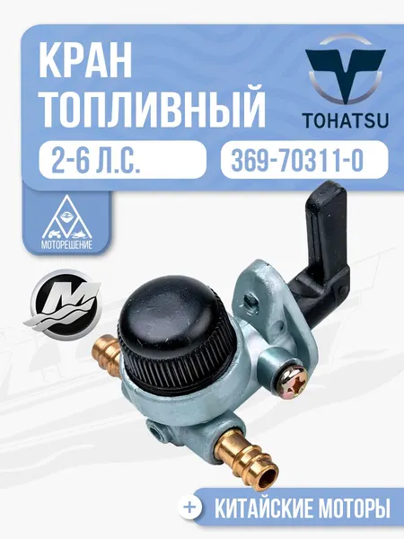 Кран топливный