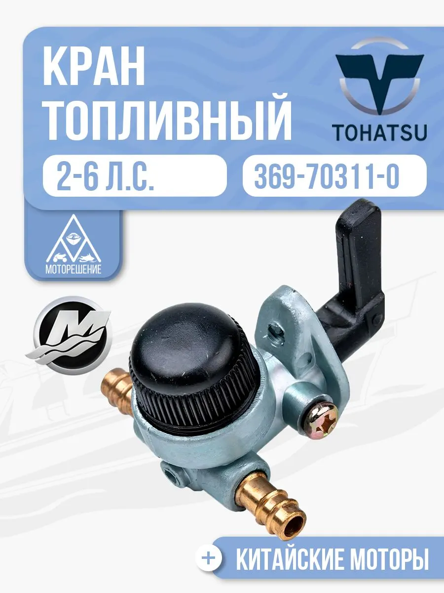Кран топливный