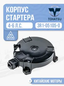 Корпус ручного стартера 1