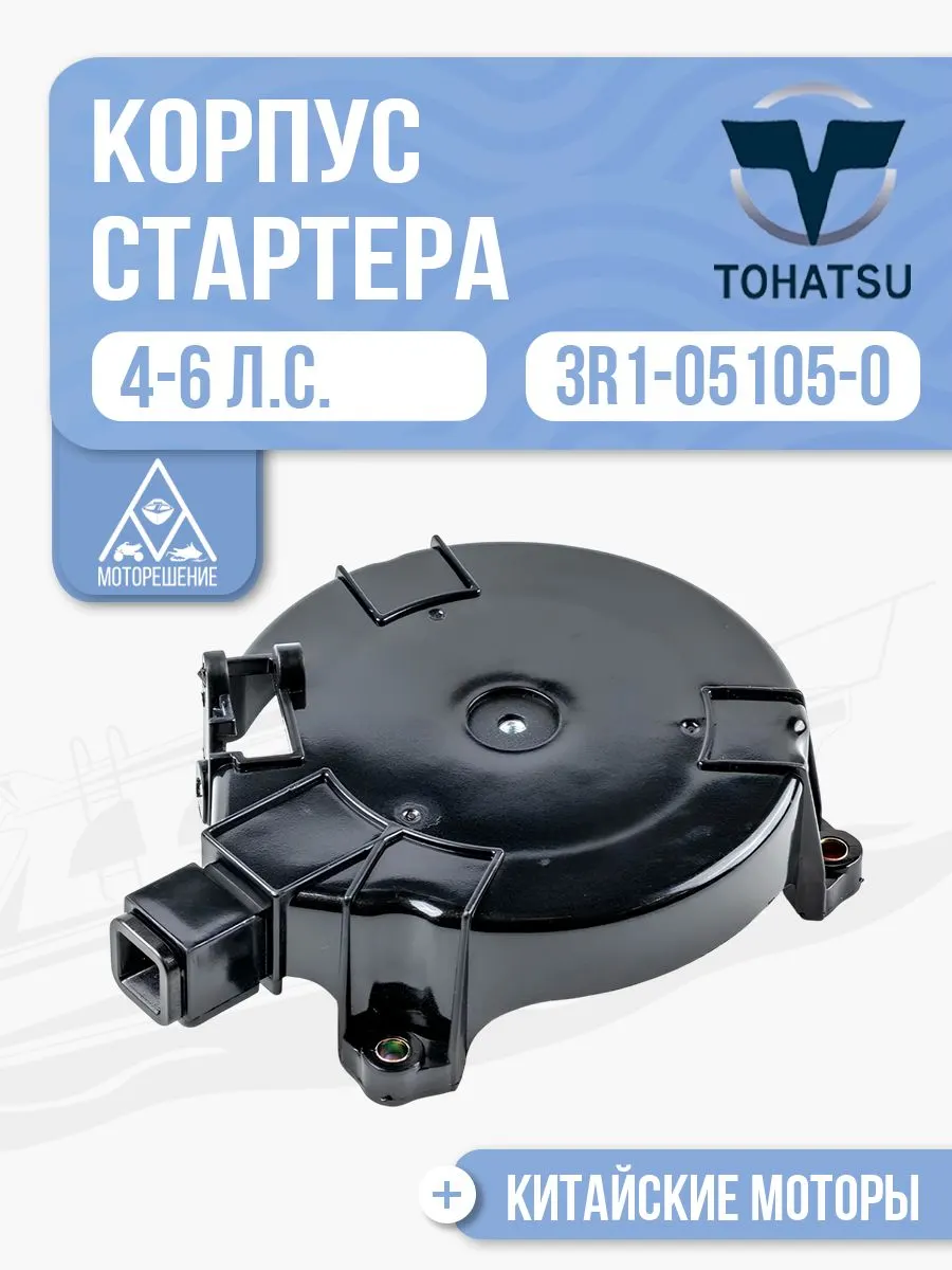 Корпус ручного стартера