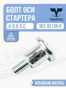 Болт оси ручного стартера 1
