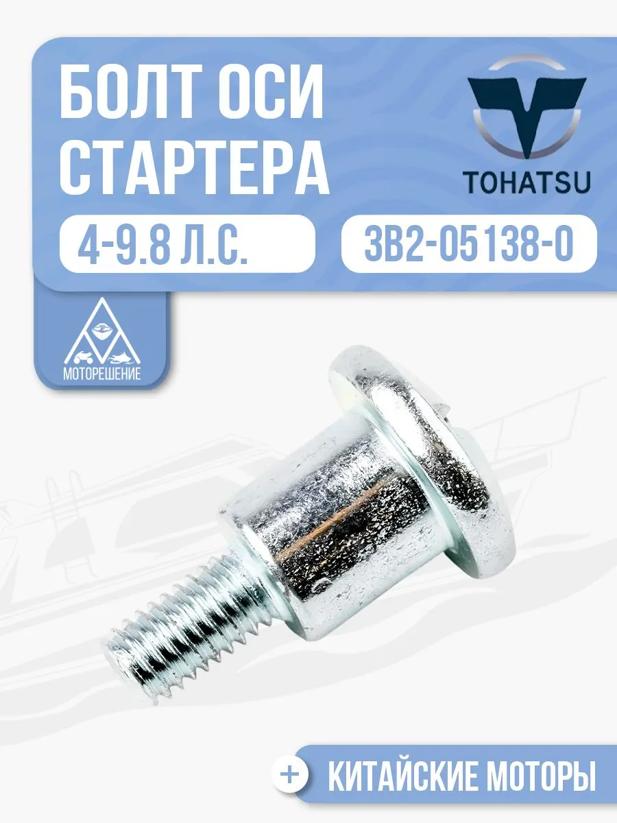 Болт оси ручного стартера