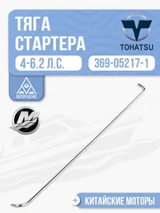 Тяга блокировки ручного стартера 1