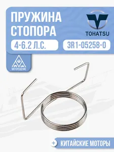 Пружина стопора ручного стартера 1