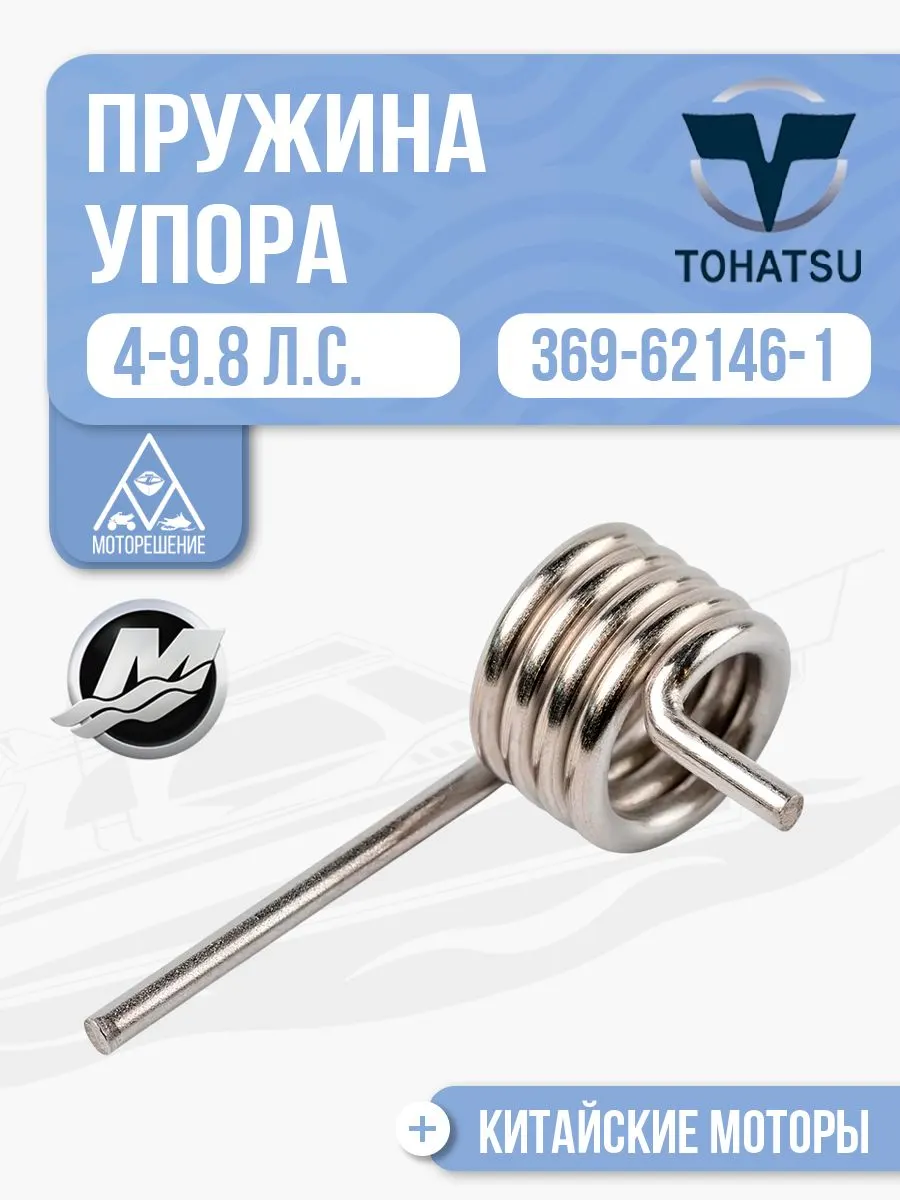 Пружина упора мелководья торсионная