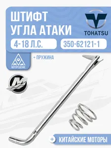 Штифт угла атаки мотора 1