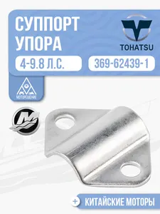 Суппорт упора мелководья 1