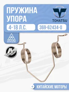 Пружина упора мелководья 1