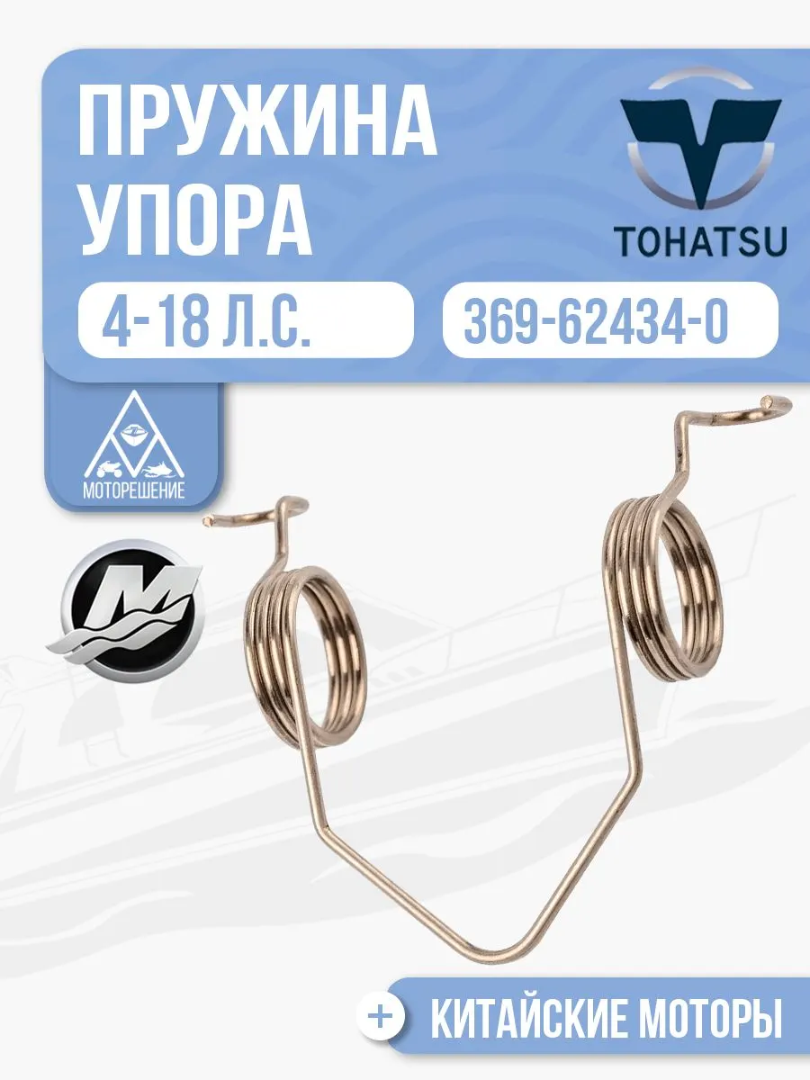 Пружина упора мелководья