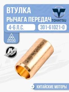 Втулка рычага переключения передач 1