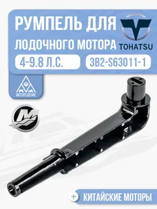 Румпель 1