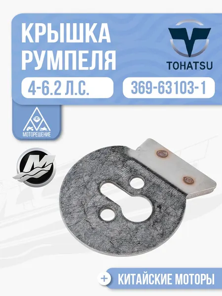 Крышка румпеля