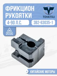 Фрикцион рукоятки дросселя 1