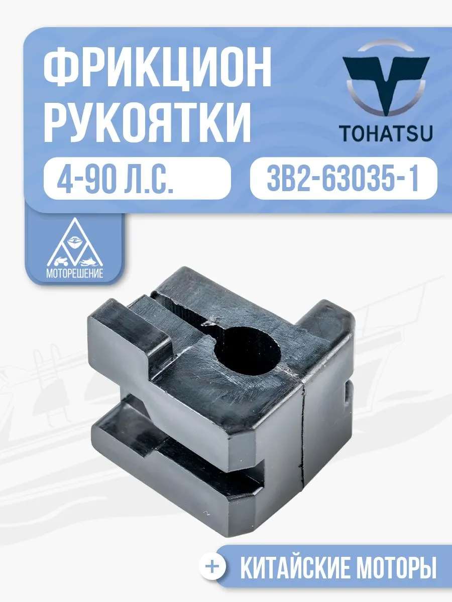 Фрикцион рукоятки дросселя
