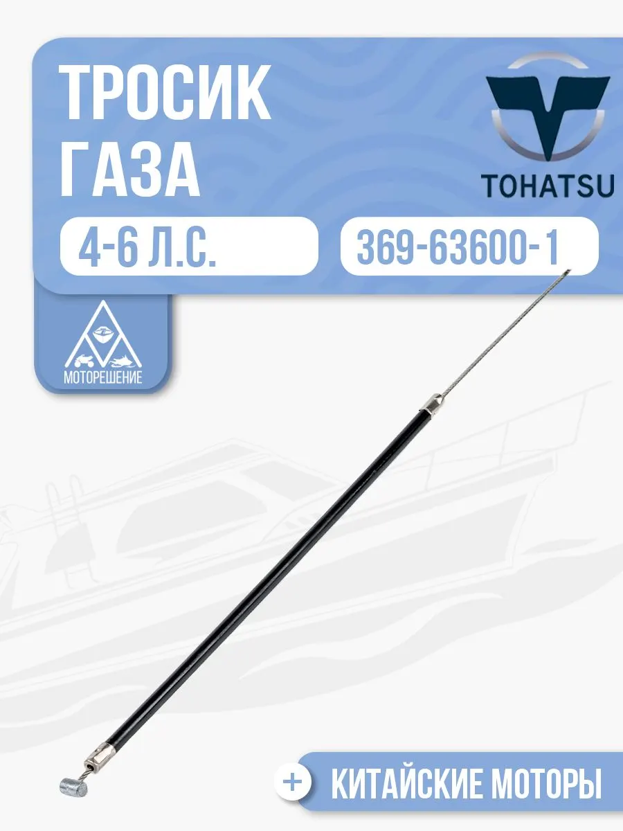 Тросик газа