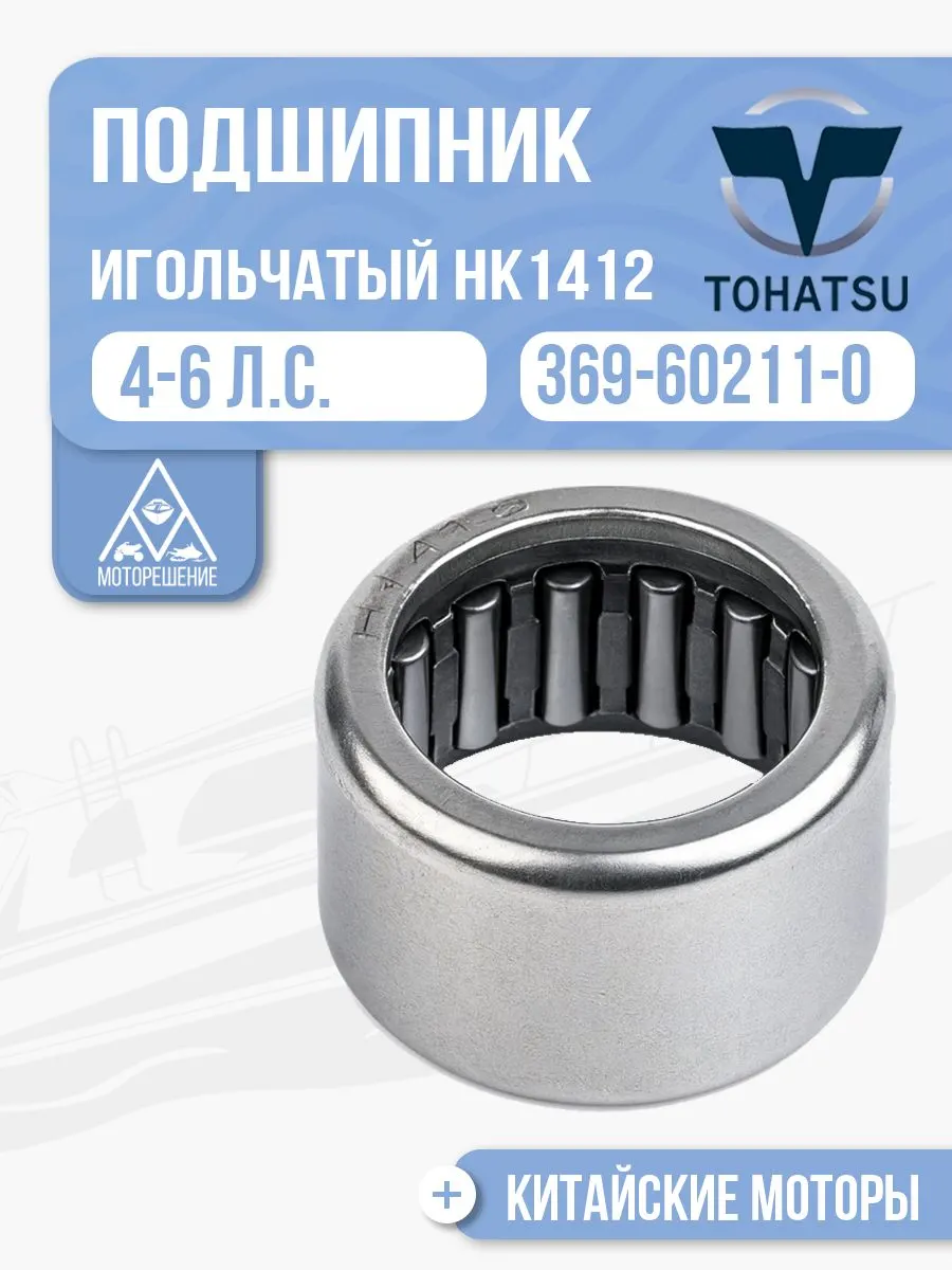 Подшипник игольчатый НК1412