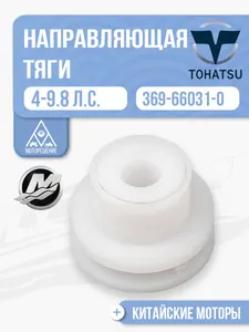 Направляющая тяги переключения 1