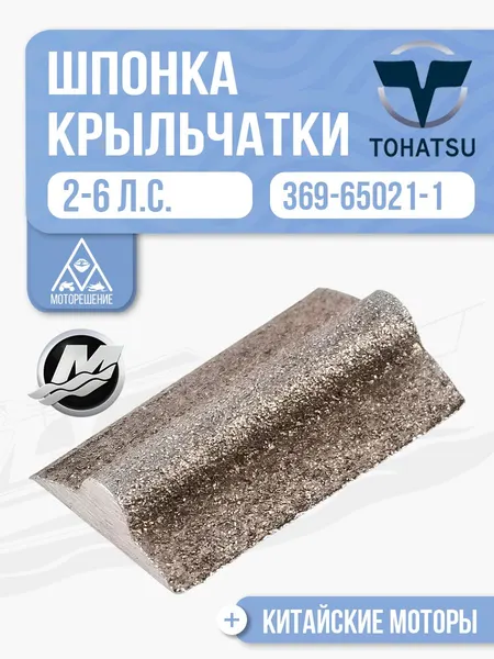 Шпонка крыльчатки помпы
