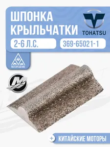 Шпонка крыльчатки помпы 1