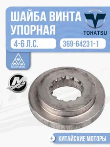 Шайба пропеллера упорная 1