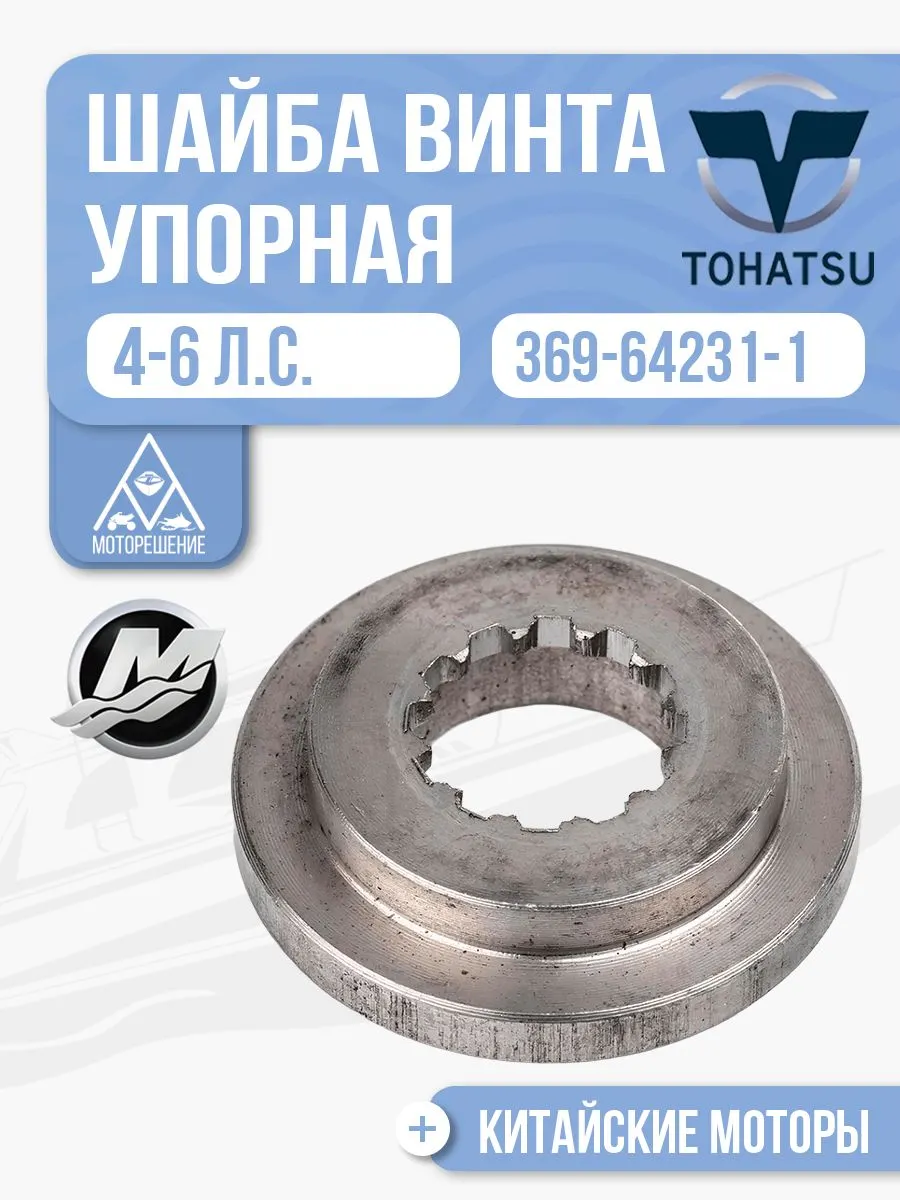 Шайба пропеллера упорная