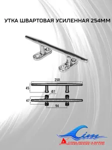 Утка швартовая усиленная 254мм 1