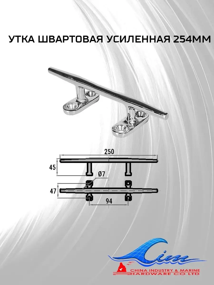 Утка швартовая усиленная 254мм
