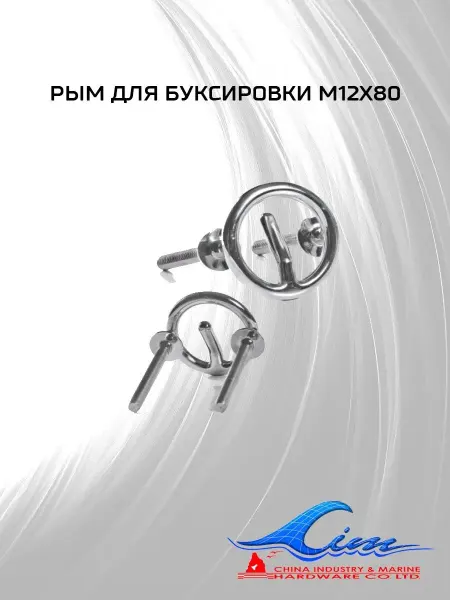 Рым для буксировки М12х80