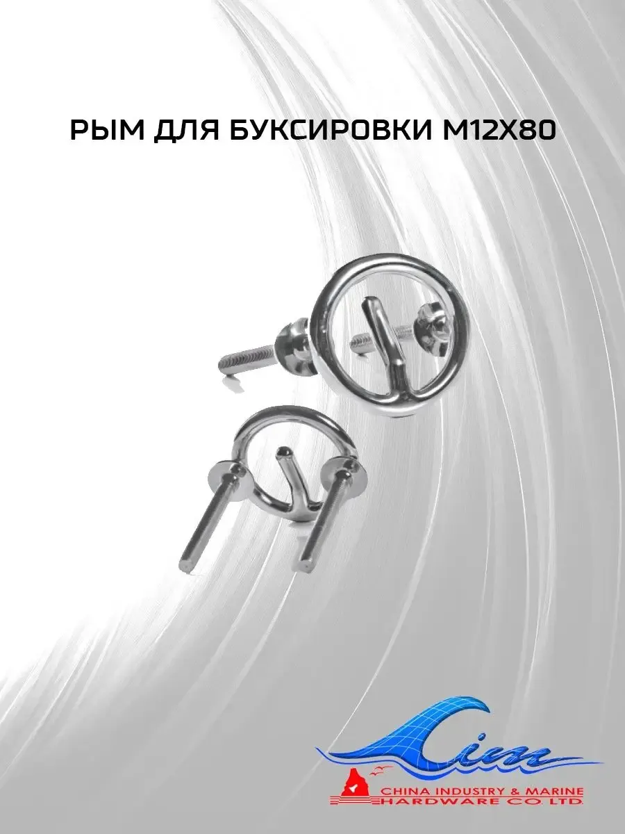 Рым для буксировки М12х80