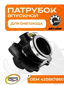 Впускной патрубок 1
