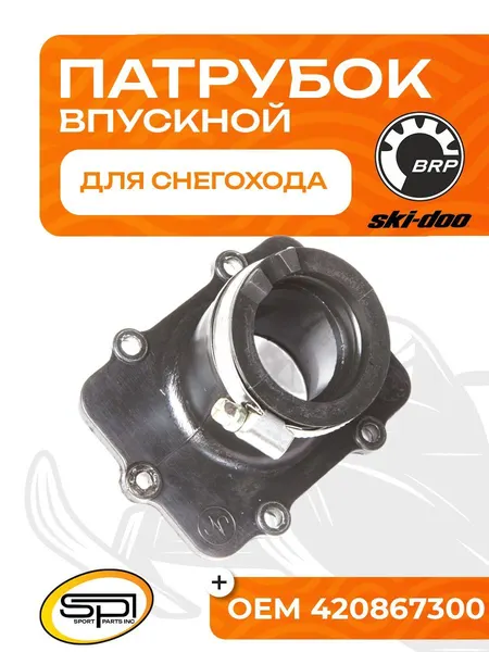 Впускной патрубок