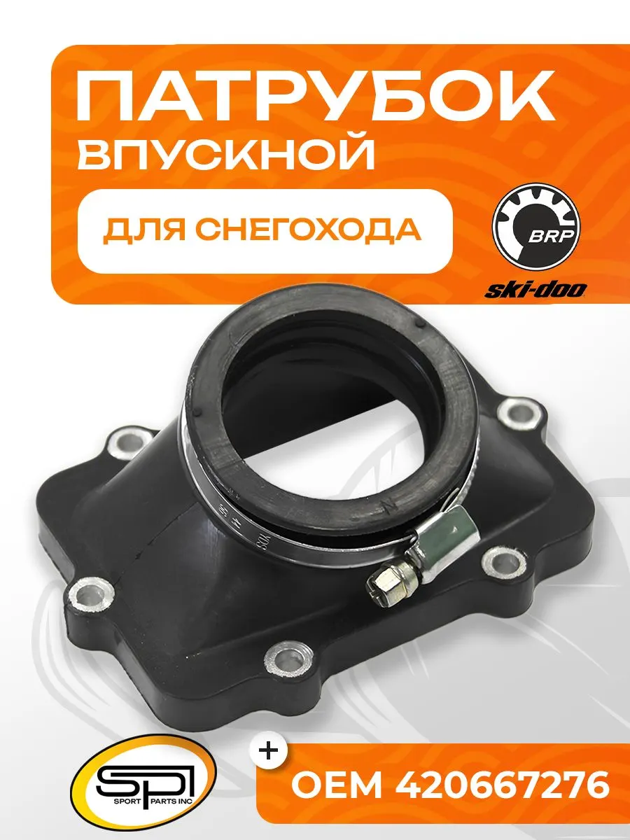 Впускной патрубок