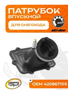 Впускной патрубок 1
