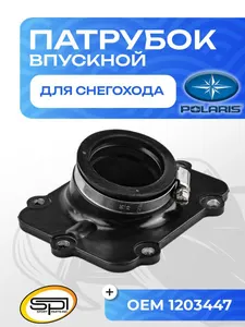 Впускной патрубок 1