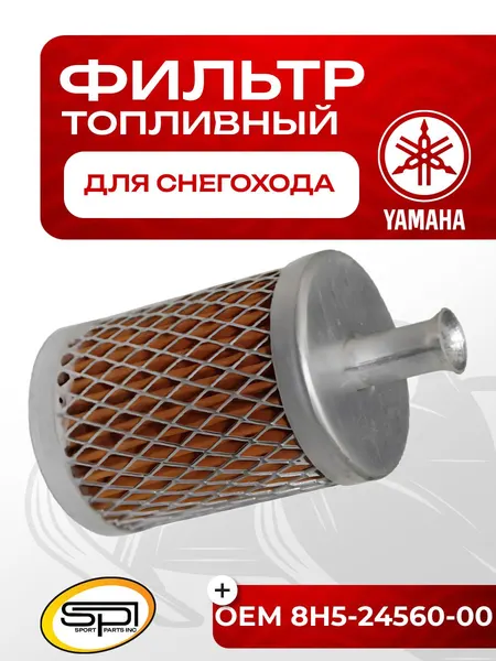 Фильтр топливный в бак Yamaha