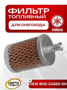 Фильтр топливный в бак Yamaha 1