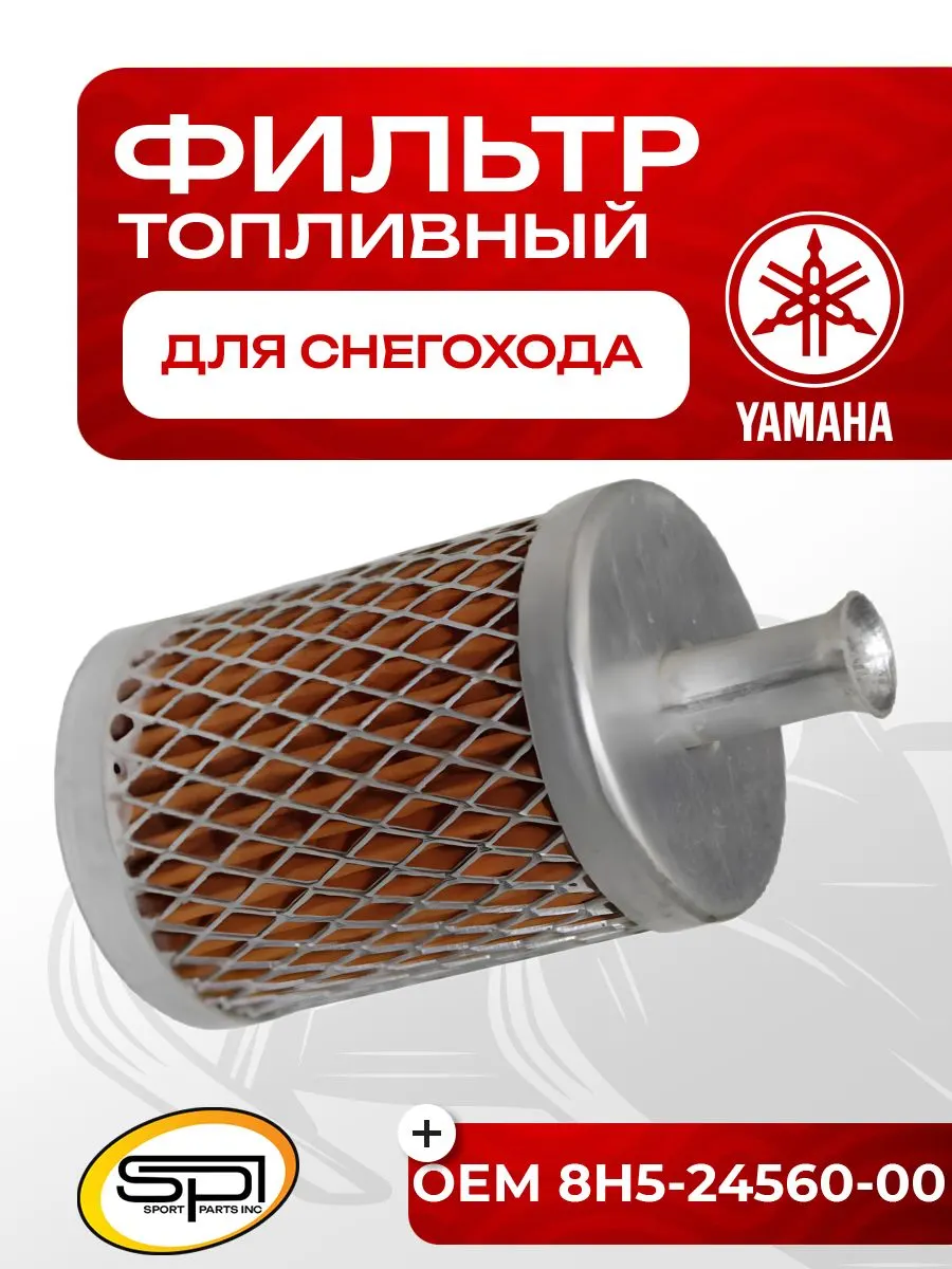 Фильтр топливный в бак Yamaha
