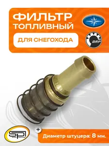 Фильтр топливный в бак BRP/Polaris 1